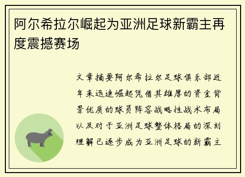阿尔希拉尔崛起为亚洲足球新霸主再度震撼赛场