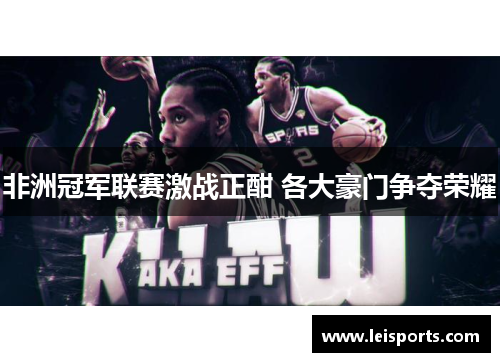 非洲冠军联赛激战正酣 各大豪门争夺荣耀