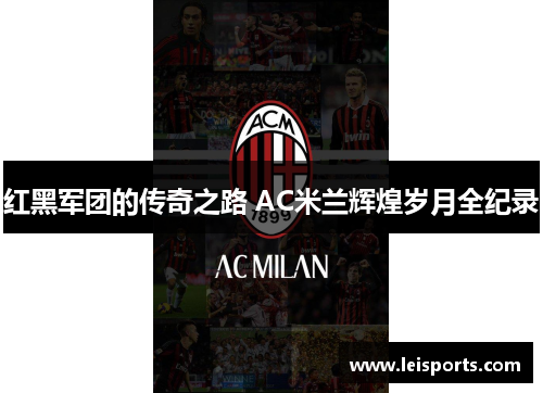 红黑军团的传奇之路 AC米兰辉煌岁月全纪录
