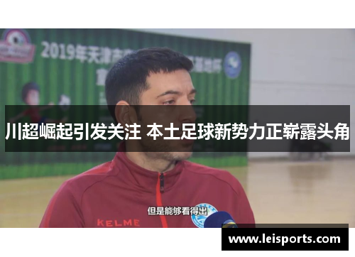 川超崛起引发关注 本土足球新势力正崭露头角