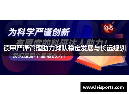 德甲严谨管理助力球队稳定发展与长远规划