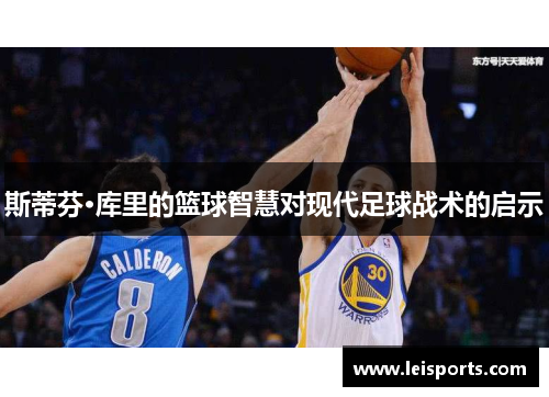 斯蒂芬·库里的篮球智慧对现代足球战术的启示