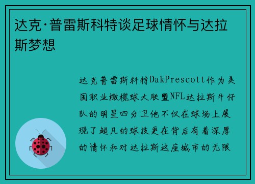 达克·普雷斯科特谈足球情怀与达拉斯梦想