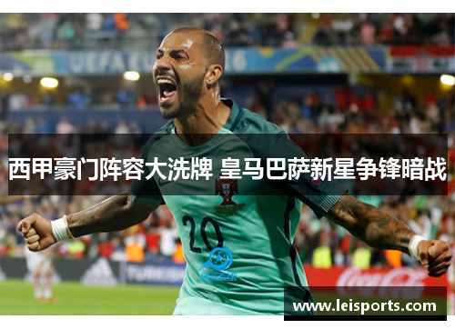 西甲豪门阵容大洗牌 皇马巴萨新星争锋暗战
