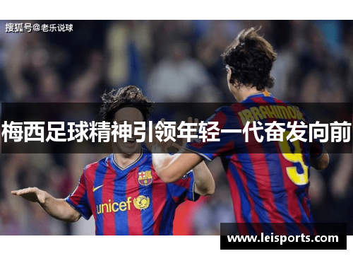 梅西足球精神引领年轻一代奋发向前