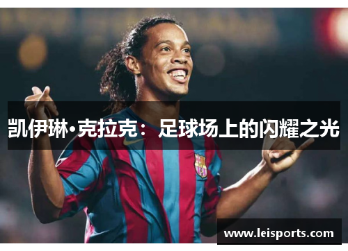凯伊琳·克拉克：足球场上的闪耀之光