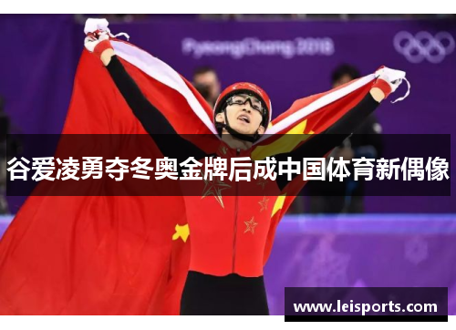 谷爱凌勇夺冬奥金牌后成中国体育新偶像