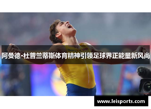阿曼德·杜普兰蒂斯体育精神引领足球界正能量新风尚