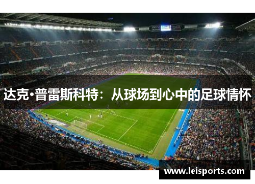 达克·普雷斯科特：从球场到心中的足球情怀