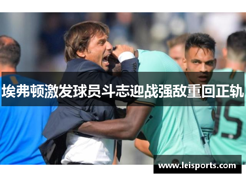 埃弗顿激发球员斗志迎战强敌重回正轨