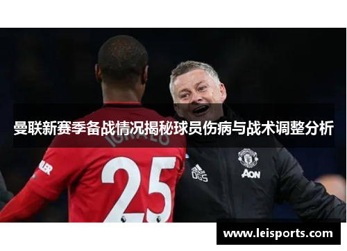 曼联新赛季备战情况揭秘球员伤病与战术调整分析