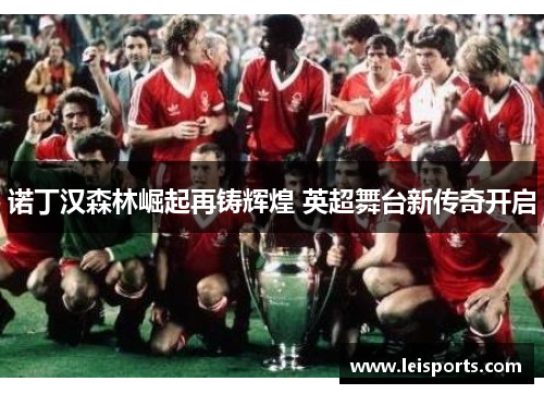 诺丁汉森林崛起再铸辉煌 英超舞台新传奇开启