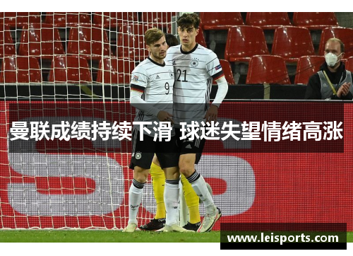 曼联成绩持续下滑 球迷失望情绪高涨