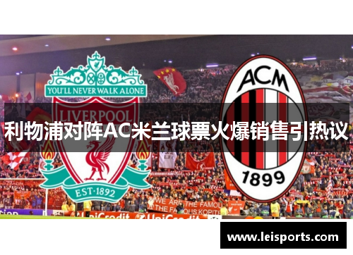 利物浦对阵AC米兰球票火爆销售引热议