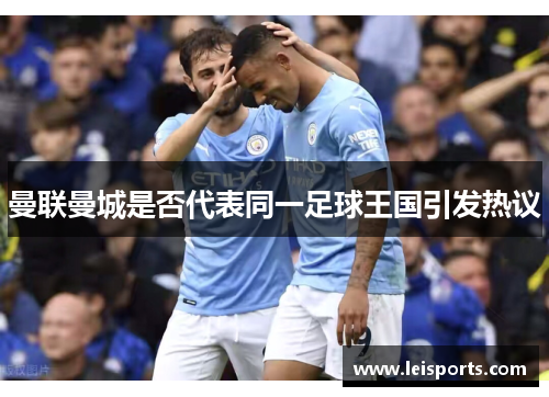 曼联曼城是否代表同一足球王国引发热议