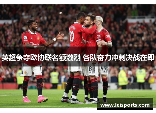 英超争夺欧协联名额激烈 各队奋力冲刺决战在即