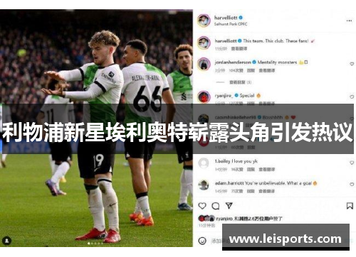 利物浦新星埃利奥特崭露头角引发热议