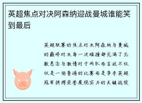 英超焦点对决阿森纳迎战曼城谁能笑到最后