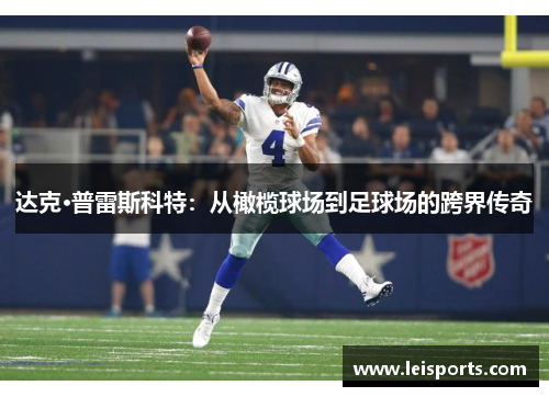 达克·普雷斯科特：从橄榄球场到足球场的跨界传奇