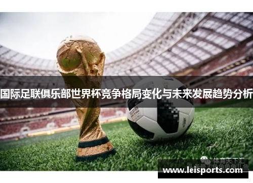 国际足联俱乐部世界杯竞争格局变化与未来发展趋势分析