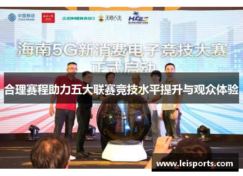 合理赛程助力五大联赛竞技水平提升与观众体验