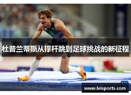 杜普兰蒂斯从撑杆跳到足球挑战的新征程
