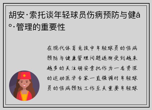 胡安·索托谈年轻球员伤病预防与健康管理的重要性