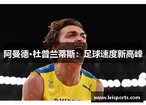 阿曼德·杜普兰蒂斯：足球速度新高峰