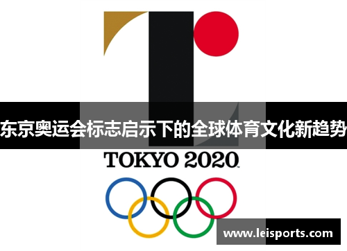 东京奥运会标志启示下的全球体育文化新趋势