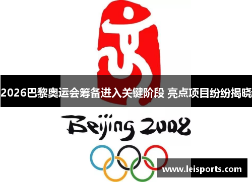 2026巴黎奥运会筹备进入关键阶段 亮点项目纷纷揭晓