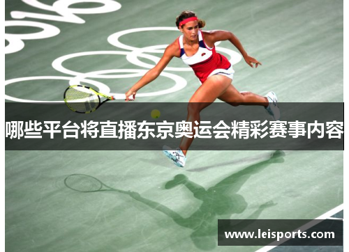 哪些平台将直播东京奥运会精彩赛事内容