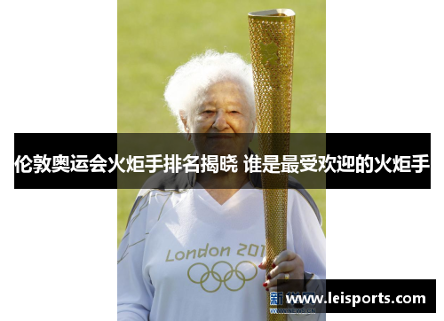 伦敦奥运会火炬手排名揭晓 谁是最受欢迎的火炬手
