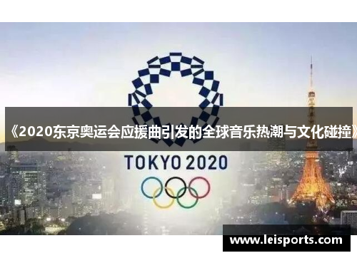 《2020东京奥运会应援曲引发的全球音乐热潮与文化碰撞》