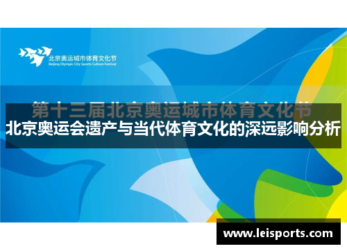 北京奥运会遗产与当代体育文化的深远影响分析