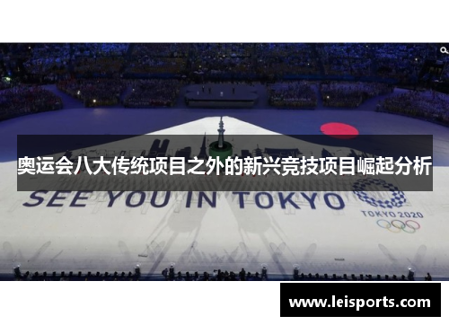 奥运会八大传统项目之外的新兴竞技项目崛起分析