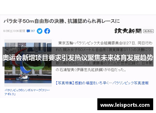 奥运会新增项目要求引发热议聚焦未来体育发展趋势
