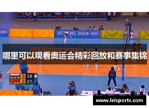 哪里可以观看奥运会精彩回放和赛事集锦