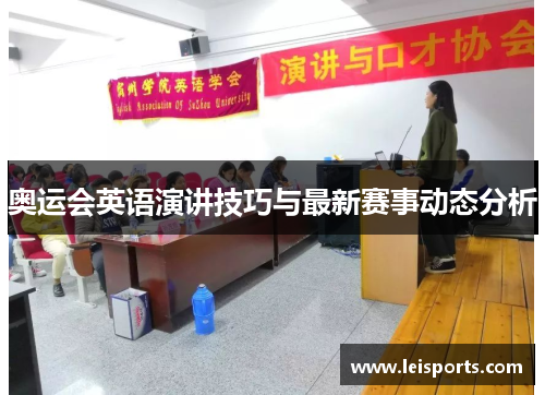 奥运会英语演讲技巧与最新赛事动态分析