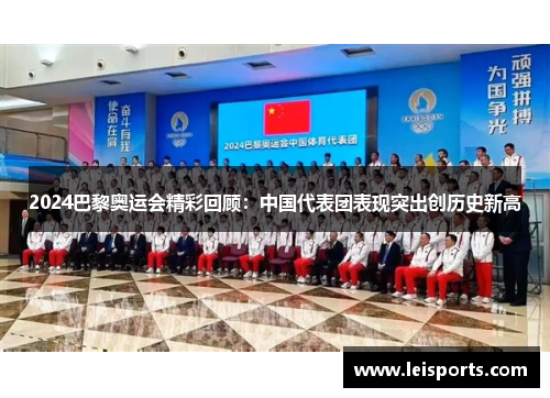 2024巴黎奥运会精彩回顾：中国代表团表现突出创历史新高