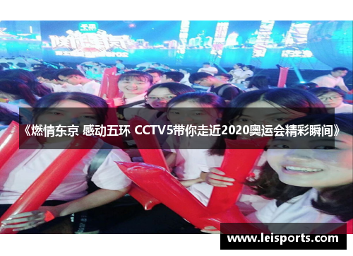 《燃情东京 感动五环 CCTV5带你走近2020奥运会精彩瞬间》 《燃情东京 感动五环 CCTV5带你走近2020奥运会精彩瞬间》
